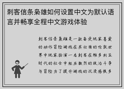 刺客信条枭雄如何设置中文为默认语言并畅享全程中文游戏体验