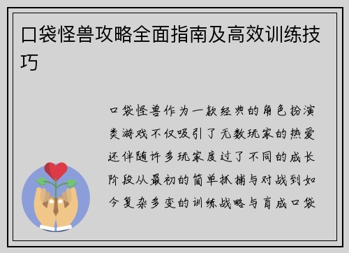 口袋怪兽攻略全面指南及高效训练技巧