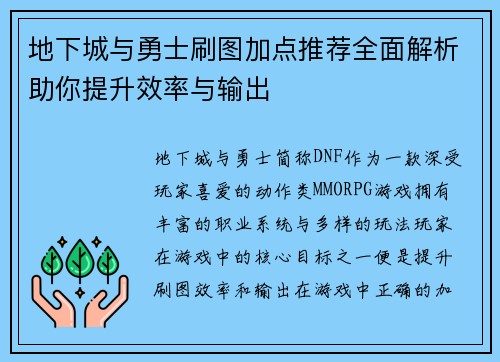 地下城与勇士刷图加点推荐全面解析助你提升效率与输出