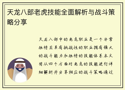 天龙八部老虎技能全面解析与战斗策略分享
