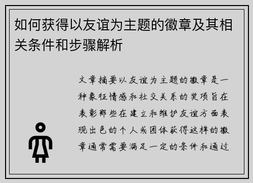 如何获得以友谊为主题的徽章及其相关条件和步骤解析