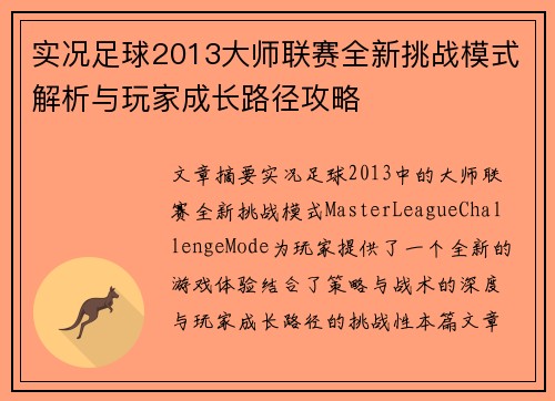 实况足球2013大师联赛全新挑战模式解析与玩家成长路径攻略