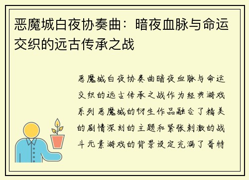 恶魔城白夜协奏曲：暗夜血脉与命运交织的远古传承之战