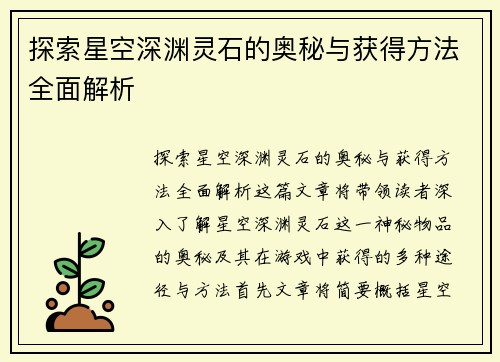 探索星空深渊灵石的奥秘与获得方法全面解析
