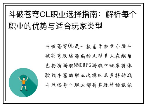 斗破苍穹OL职业选择指南：解析每个职业的优势与适合玩家类型