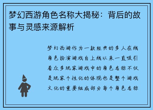 梦幻西游角色名称大揭秘：背后的故事与灵感来源解析