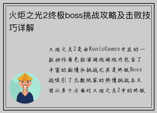 火炬之光2终极boss挑战攻略及击败技巧详解