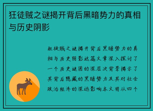 狂徒贼之谜揭开背后黑暗势力的真相与历史阴影