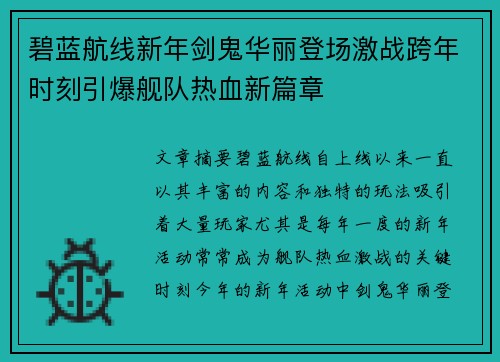碧蓝航线新年剑鬼华丽登场激战跨年时刻引爆舰队热血新篇章