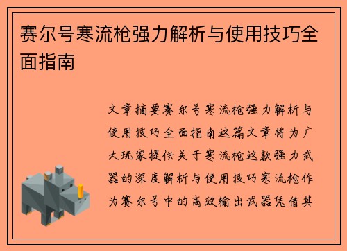 赛尔号寒流枪强力解析与使用技巧全面指南