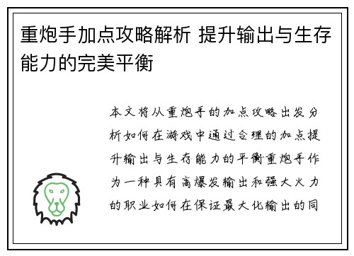 重炮手加点攻略解析 提升输出与生存能力的完美平衡