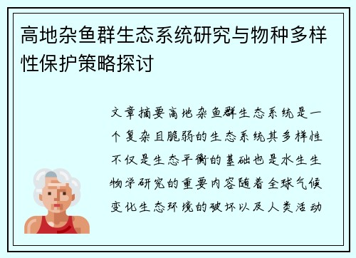 高地杂鱼群生态系统研究与物种多样性保护策略探讨